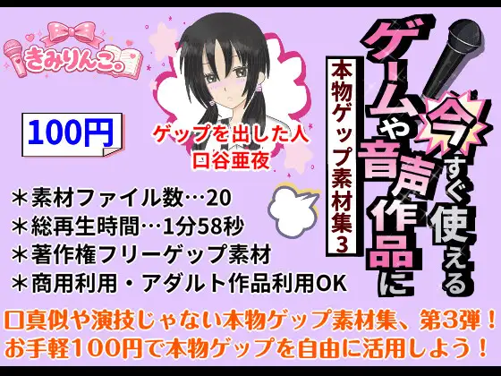 ゲームや音声作品に今すぐ使える！～本物ゲップ素材集3～ [きみりんこ。] | DLsite 同人 - R18