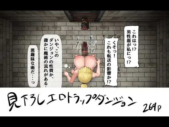見下ろし定点エロトラップダンジョン [白土海] | DLsite 同人 - R18