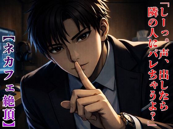 【ネカフェ絶頂】同僚の秘めたる執着  ～「ただの同僚」は今日でおしまい。声出し禁止の密室で中までトロトロにされる夜～