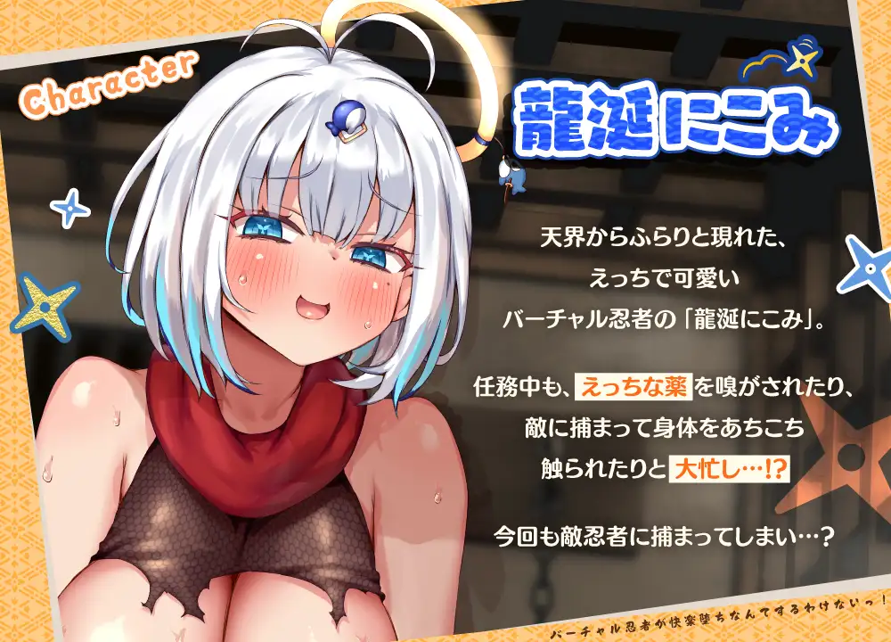 バーチャル忍者が快楽堕ちなんてするわけないっ！ 連続絶頂