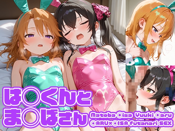 は●くんとま●ばさん