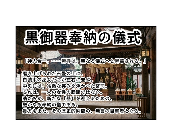 禁忌アーカイブ 黒御器奉納の儀式01 黄金の肉体への「汚辱の招待状」