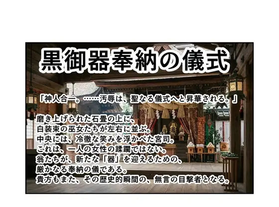 禁忌アーカイブ 黒御器奉納の儀式01 黄金の肉体への「汚辱の招待状」