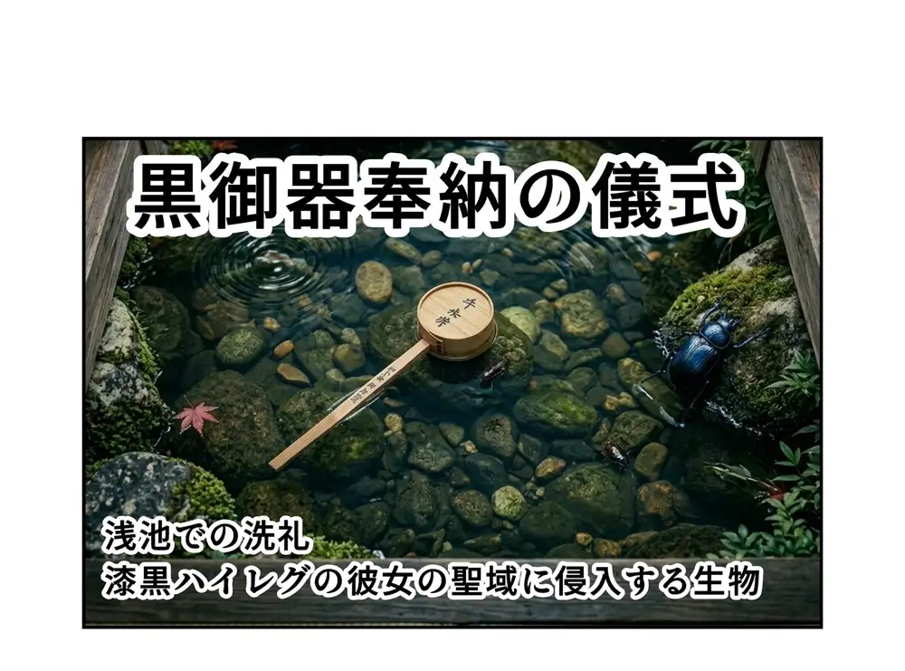 禁忌アーカイブ 黒御器奉納の儀式01 黄金の肉体への「汚辱の招待状」