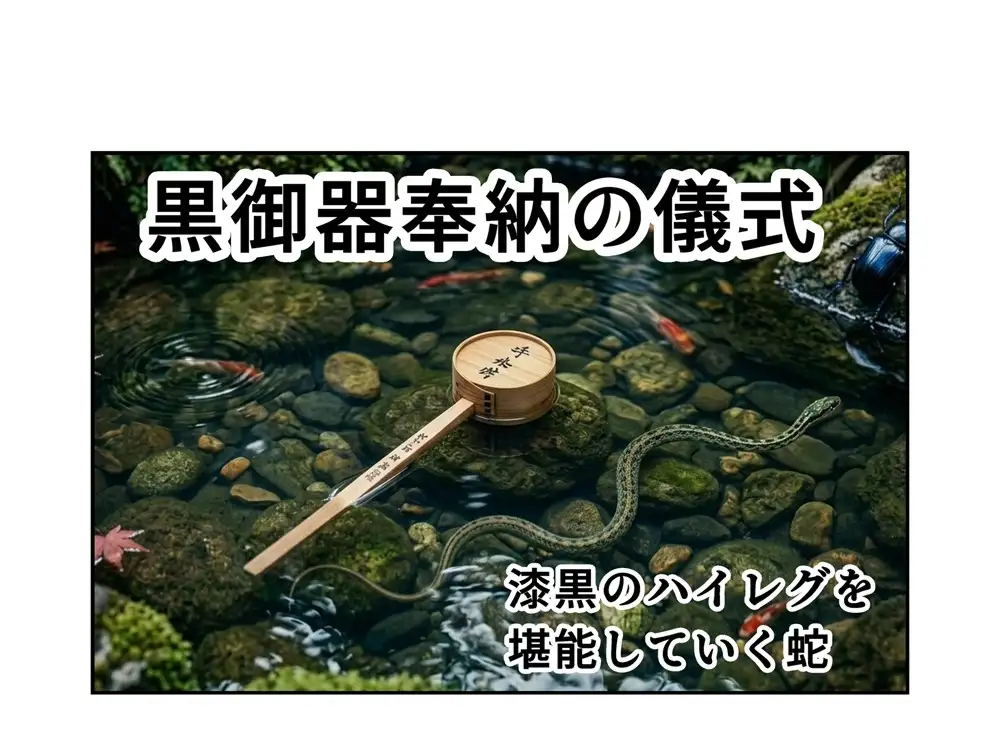 禁忌アーカイブ 黒御器奉納の儀式01 黄金の肉体への「汚辱の招待状」