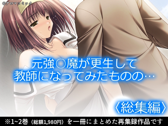 元強○魔が更生して教師になってみたものの…  <総集編>