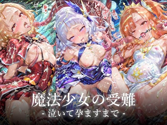 魔法少女の受難-泣いて孕ますまで- 500枚