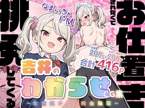 【なまいき×ドM】お仕置きされたくて挑発してくる吉井のわからせセリフ付きCG集〜生意気少女の完全陥落〜