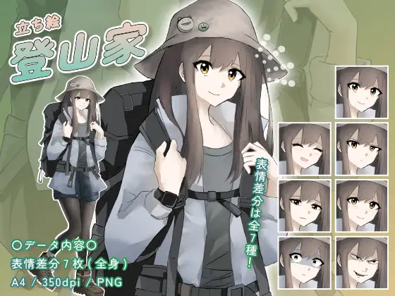 【立ち絵素材】仕事_登山家_女性_清楚系