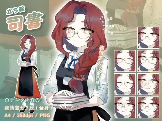【立ち絵素材】仕事_司書_女性_眼鏡系
