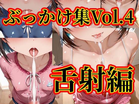 ぶっかけ集VOL.4 舌射編
