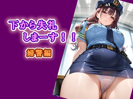 下から失礼しまーす！！ 婦警編