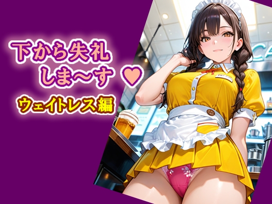下から失礼しま～す ウェイトレス編
