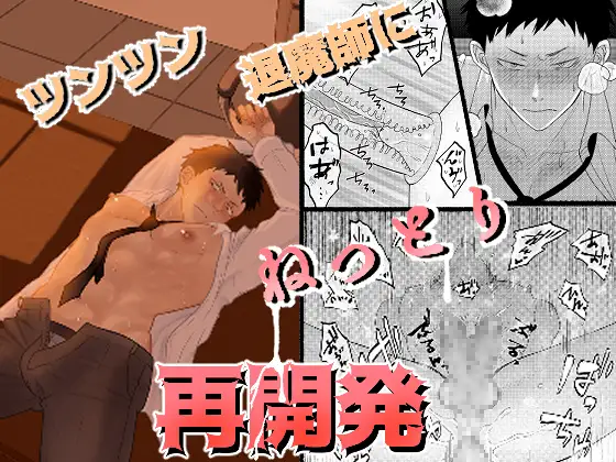 ツンツン退魔師にねっとり再開発のメイン画像