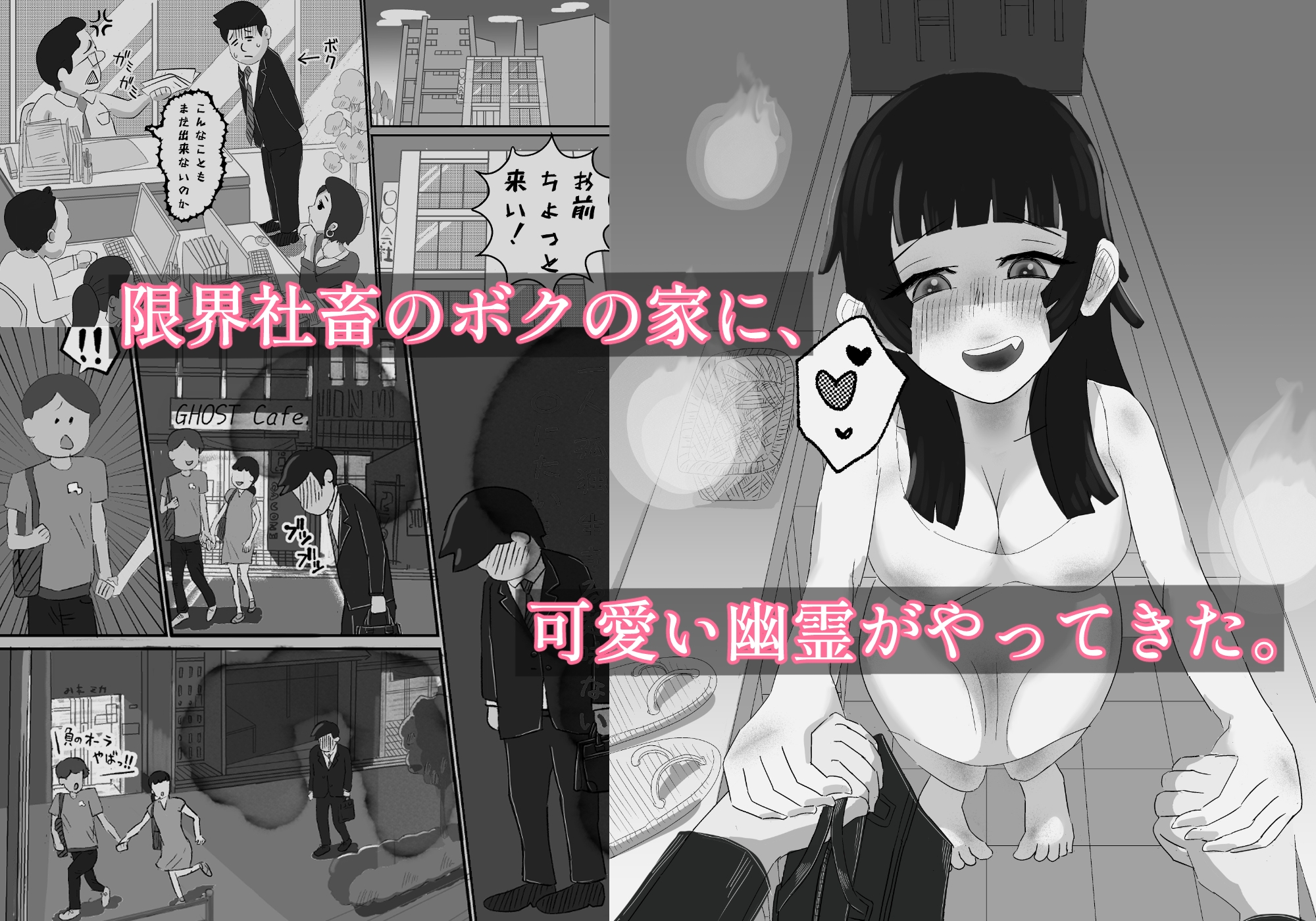 限界社畜!!住みついた幽霊がエロすぎて、死んでる場合じゃない！ 画像2