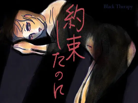 約束したのに