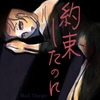 約束したのに