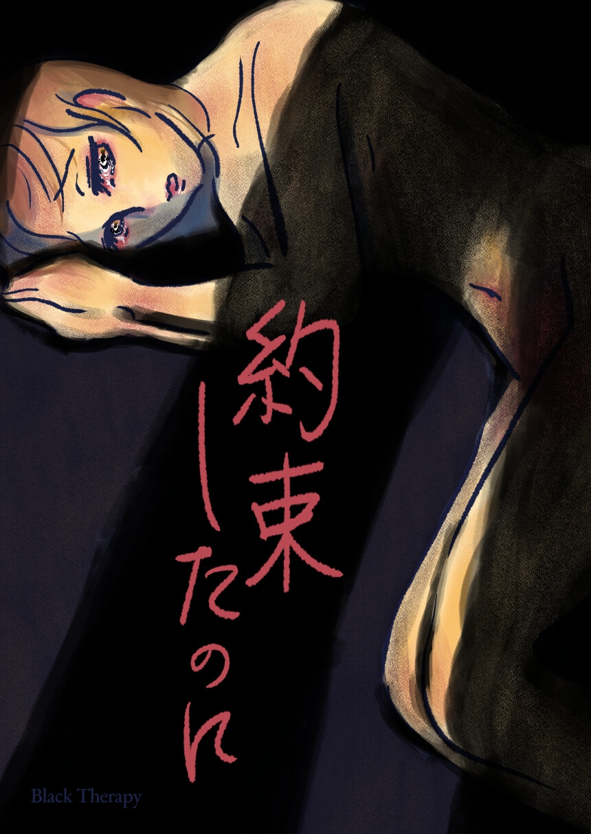 約束したのに 画像1