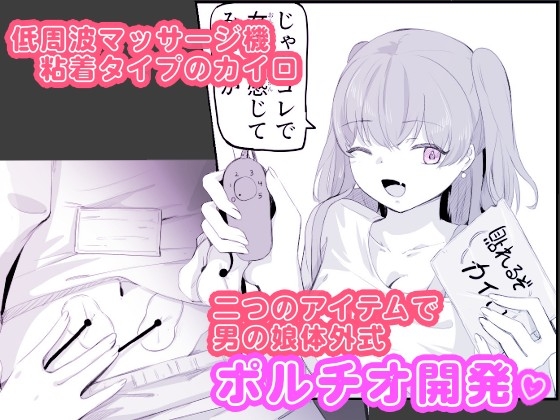 粘着カイロと低周波マッサージで男の娘のポルチオ開発 女の子ボクに教えてください！2 画像2