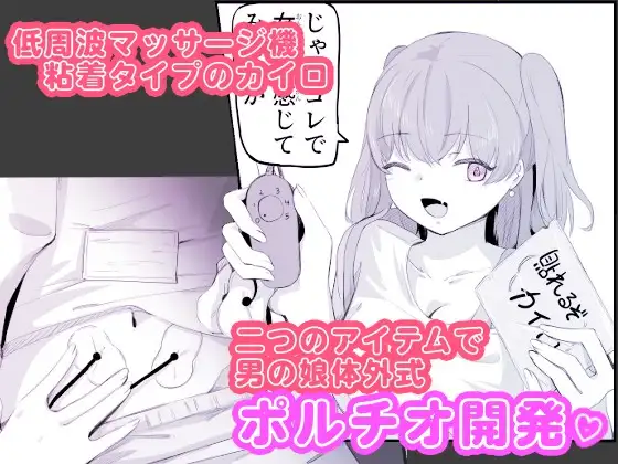 粘着カイロと低周波マッサージで男の娘のポルチオ開発 女の子ボクに教えてください！2 サンプル画像 2
