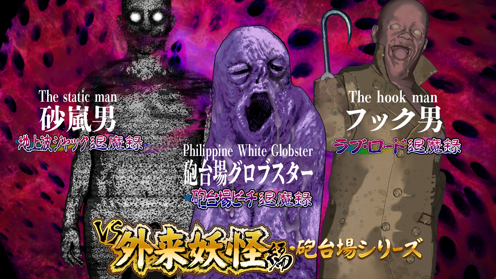 淫妖怪談フックヤード退魔録_4