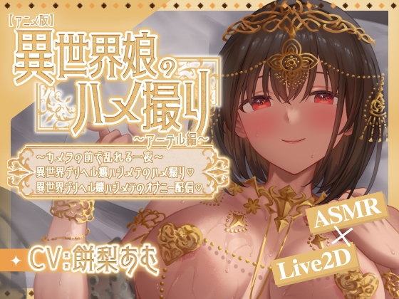 【アニメ版】異世界娘のハメ撮り嬢～アーテル編～～カメラの前で乱れる一夜～異世界デリヘル嬢ハジメテのハメ撮り♡～ 異世界デリヘル嬢ハジメテのオナニー配信♡～ 画像1