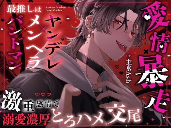 【⚠俺以外の接触厳禁⚠】最推しはヤンデレメンヘラバンドマン♡ 愛情暴走！? 激重感情で溺愛濃厚とろハメ交尾♡【好き、好き、好き、大好きだよ♡】