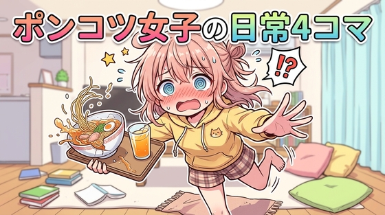 ポンコツ女子の日常4コマ 表紙
