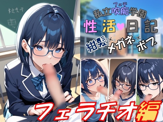 私立吹痴学園性活日記 -紺髪メガネちゃん フェラチオ編-