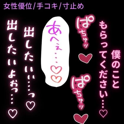 【女性優位/手コキ/寸止め】彼氏からのプレゼント♡「僕のこと、もらってください…♡」-0画像