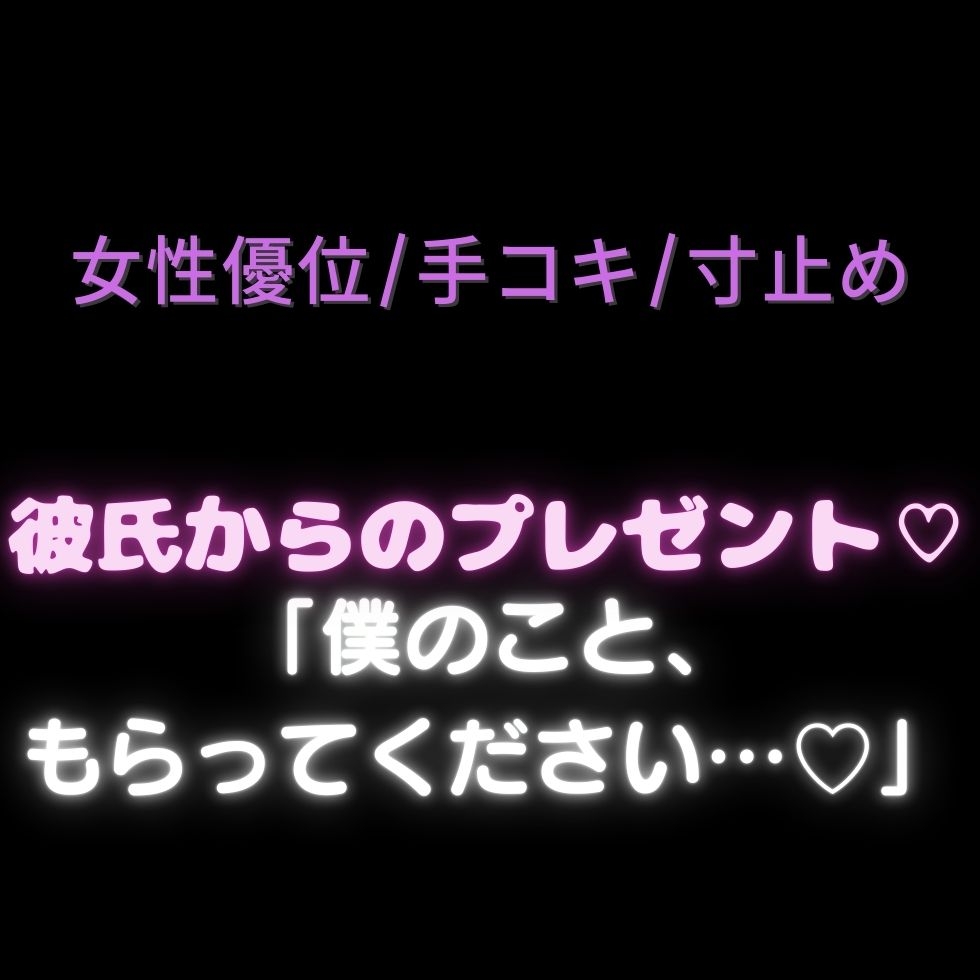 【女性優位/手コキ/寸止め】彼氏からのプレゼント♡「僕のこと、もらってください…♡」-1画像