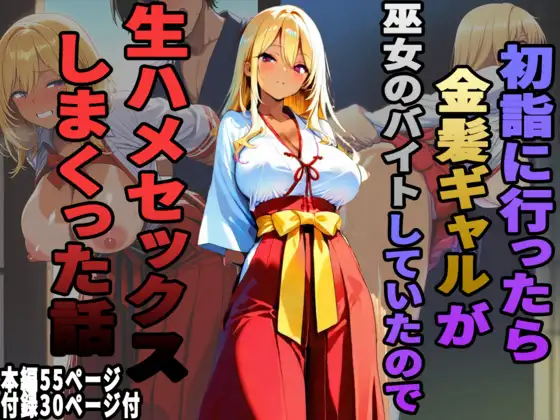 初詣に行ったら金髪ギャルが巫女のバイトしていたので、生ハメセックスしまくった話 ジャケット画像