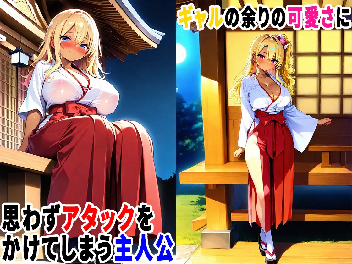 初詣に行ったら金髪ギャルが巫女のバイトしていたので、生ハメセックスしまくった話 サンプル画像 2