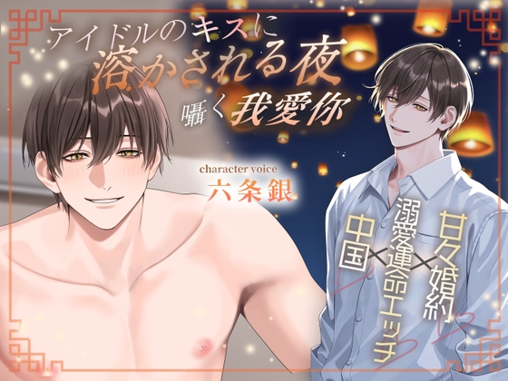 アイドルのキスに溶かされる夜〜囁く我爱你〜-0画像