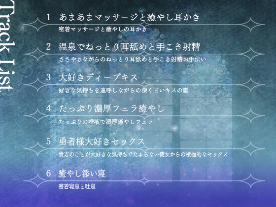 【期間限定！早期特典付き！】僧侶は勇者を癒やしたい！【ご奉仕エッチ・フェラ・耳舐め】 2枚目