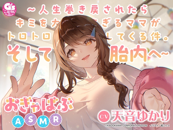 【心音・胎内音・おぎゃ】おぎゃばぶASMR~人生巻き戻されたらキミを大好きすぎるママがトロトロに甘やかしてくる件。そして胎内へ~【CV:天音ゆかり】