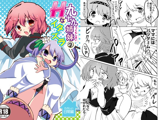 九十九姉妹のHなイタズラ たのしい日常編 表紙