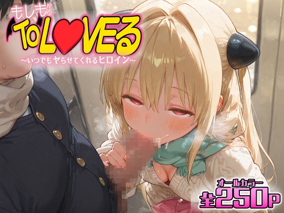 もしもなToL〇VEる〜いつでも冬デートでヤらせてくれるヒロイン6〜