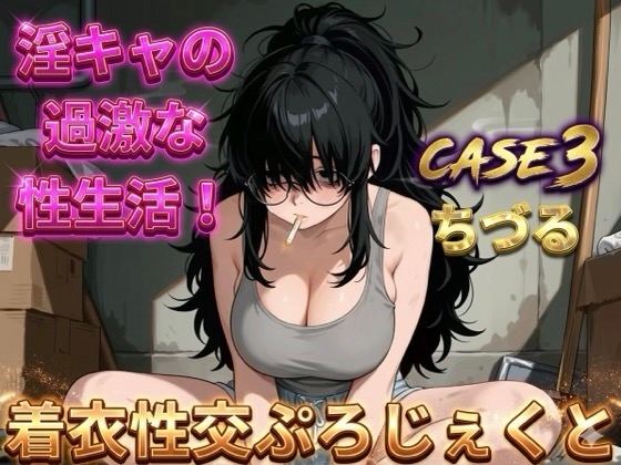 【着衣性交ぷろじぇくと】 淫キャの過激な性生活 case3 ちづる