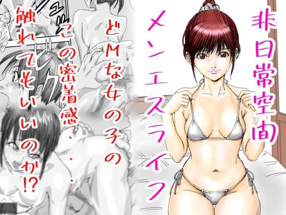 非日常空間メンエスライフ 表紙