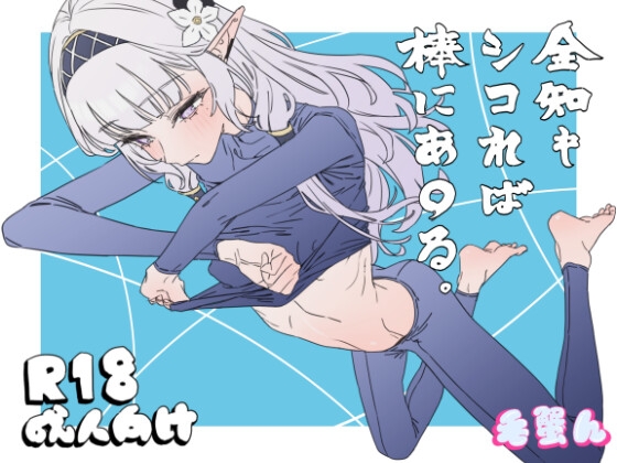 全知もシコれば棒にあ○る。 表紙