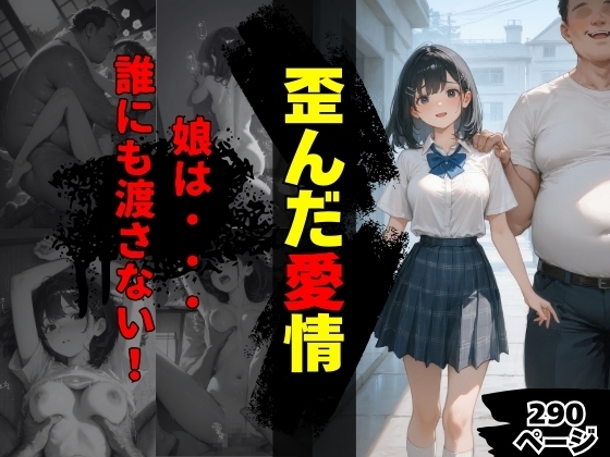 歪んだ愛情〜「誰にも渡さない」〜