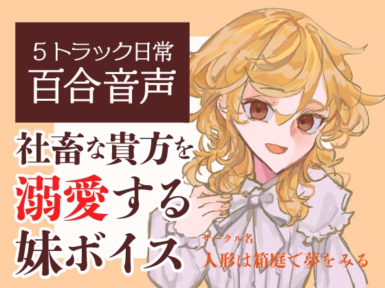 【百合ASMR】社畜の貴方を妹は溺愛してお世話したい！～朝も夜も一緒な湿度高め日常ボイス音声集～-0画像
