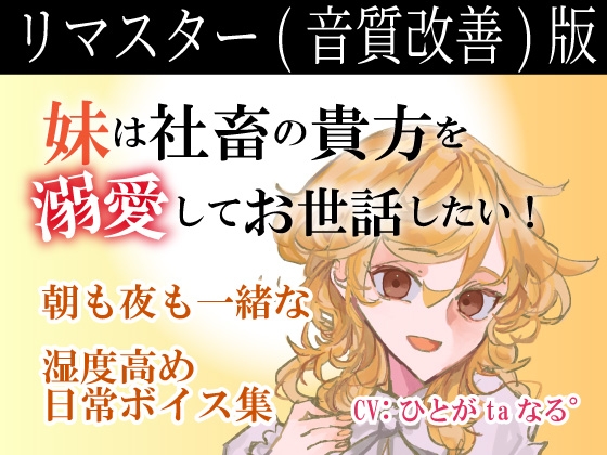 リマスター(音質改善)版【百合ASMR】社畜の貴方を妹は溺愛してお世話したい!~朝も夜も一緒な湿度高め日常ボイス音声集~