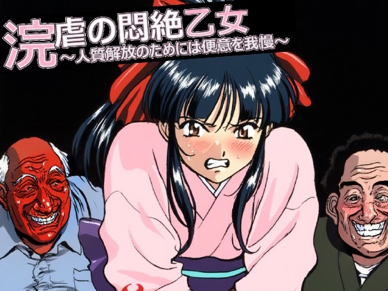 浣虐の悶絶乙女 ～人質解放のためには便意を我慢～