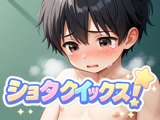 ショタクイックス！