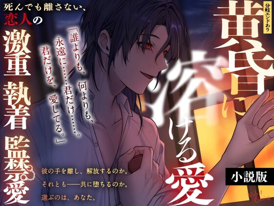 【分岐エンドあり】黄昏に溶ける愛～死んでも離さない、恋人の激重執着監禁愛～
