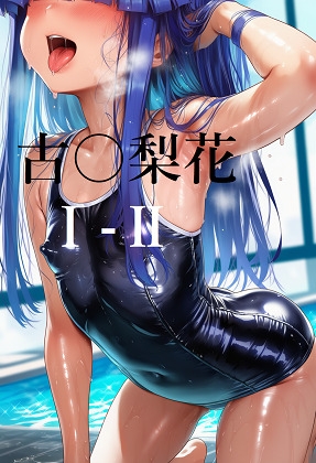 ひぐらし〇なく頃により古〇梨花1-2