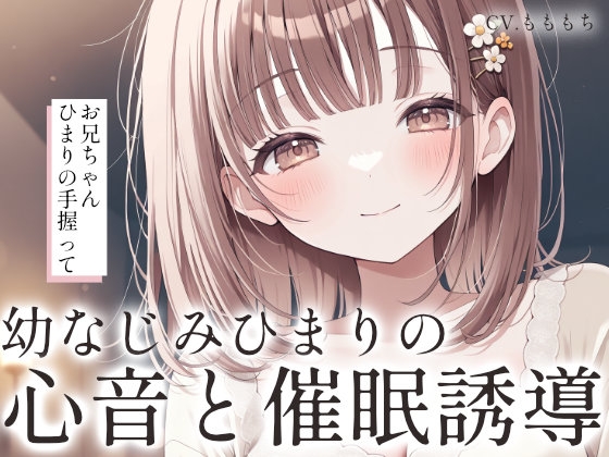 【催眠音声/心音ASMR】お兄ちゃん、ひまりのトクトク聴こえる?