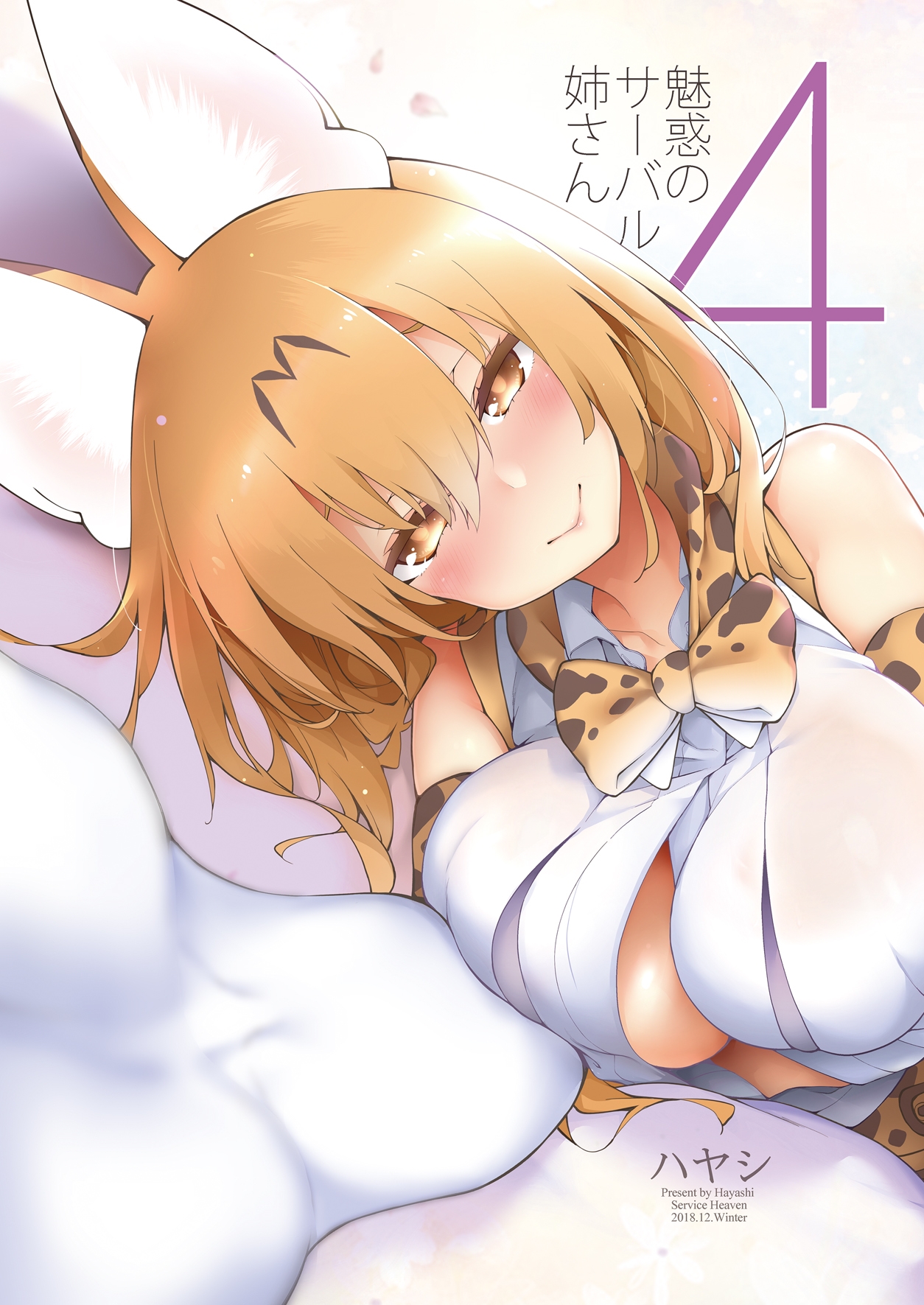 魅惑のサーバル姉さん4 画像1